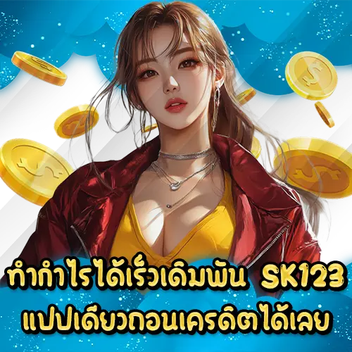 ทำกำไรได้เร็วเดิมพัน SK123 แปปเดียวถอนเครดิตได้เลย SK123 slot