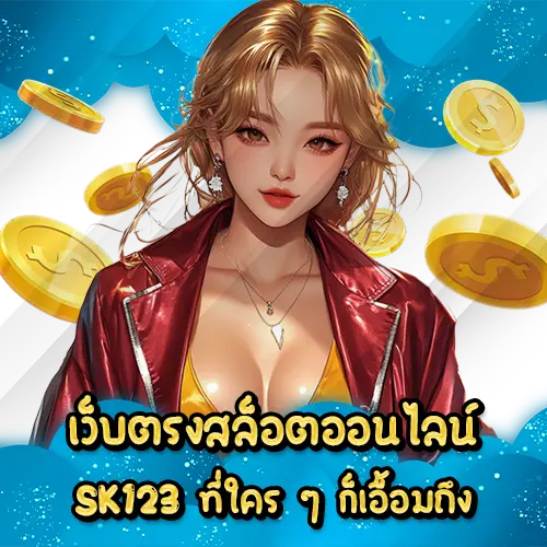 เว็บตรงสล็อตออนไลน์ SK123 ที่ใคร ๆ ก็เอื้อมถึง
